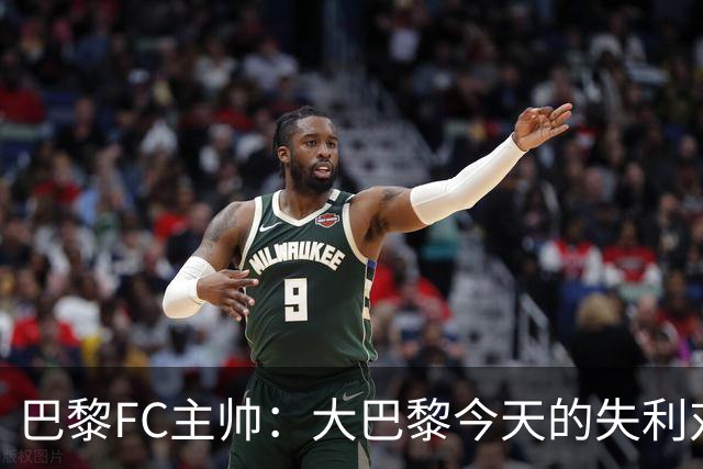 巴黎FC主帅：大巴黎今天的失利对他们是好事，祝他们赢得欧冠