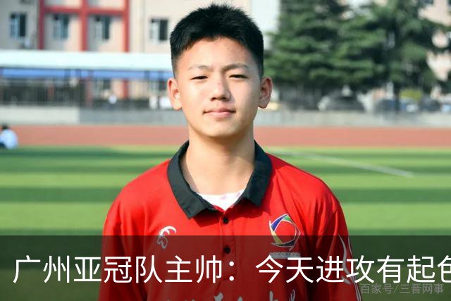 广州亚冠队主帅：今天进攻有起色 队员已进步很多