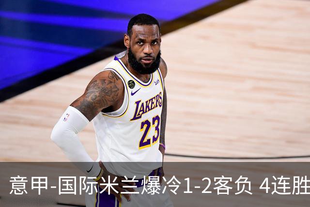 意甲-国际米兰爆冷1-2客负 4连胜终结失登顶良机