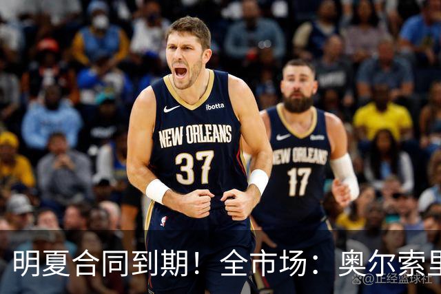 明夏合同到期！全市场：奥尔索里尼希望涨薪续约，博洛尼亚未同意