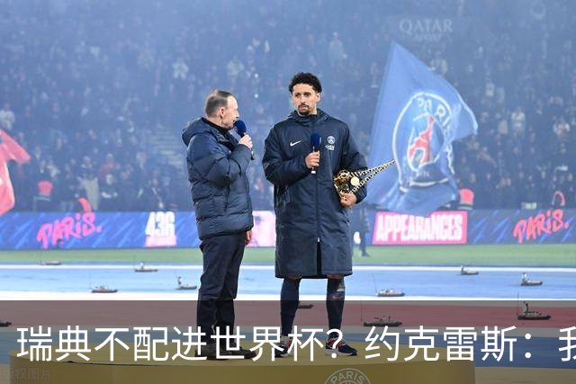 瑞典不配进世界杯？约克雷斯：我们凭实力进的，首战就5-1赢了
