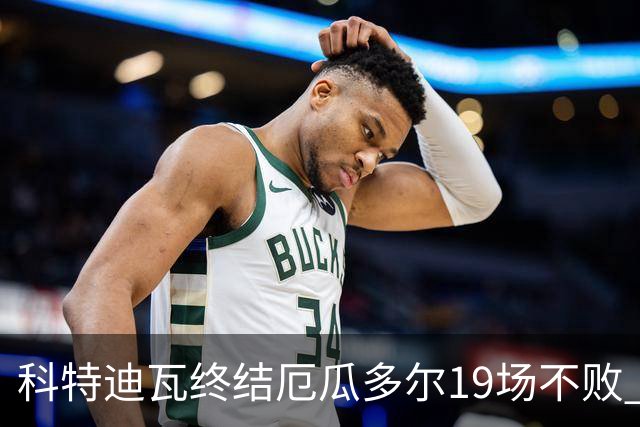 科特迪瓦终结厄瓜多尔19场不败 用韧性拿到世界杯开门红