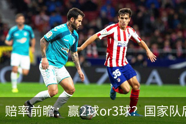 赔率前瞻：赢2球or3球？国家队后拜仁拒绝冷门